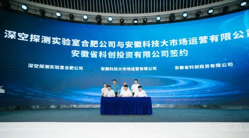 合肥高新區(qū)與深空探測實驗室達成戰(zhàn)略合作，共筑深空技術(shù)服務(wù)新高地